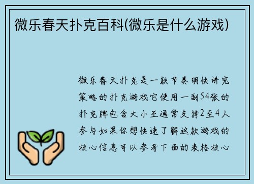 微乐春天扑克百科(微乐是什么游戏)