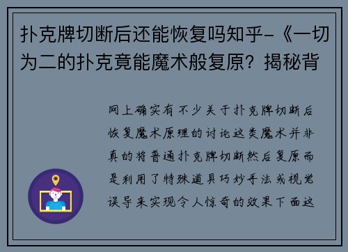 扑克牌切断后还能恢复吗知乎-《一切为二的扑克竟能魔术般复原？揭秘背后玄机》