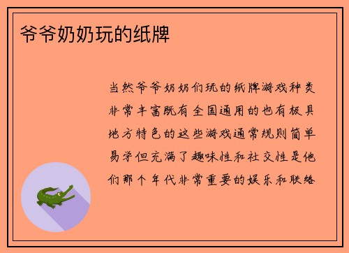 爷爷奶奶玩的纸牌