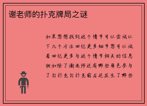 谢老师的扑克牌局之谜