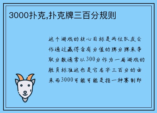 3000扑克,扑克牌三百分规则