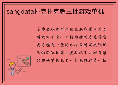 sangdata扑克扑克牌三批游戏单机